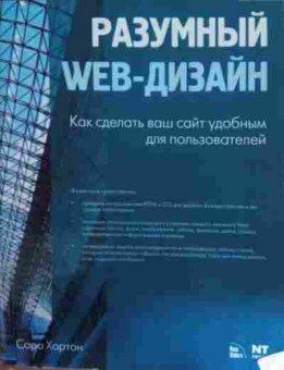 Книга Хортон С. Разумный Web-дизайн Как сделать ваш сайт удобным для пользователей, 11-14586, Баград.рф
